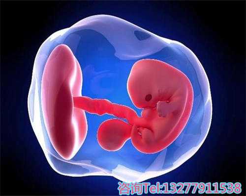 吉林去代怀孕靠谱吗,2026
吉林做供卵三代试管婴儿要多少钱？附吉林供卵三代试